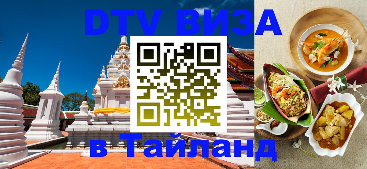 Оформить DTV визу в Тайланд 
