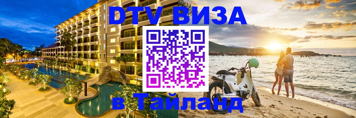 DTV Виза в Тайланд для россиян 